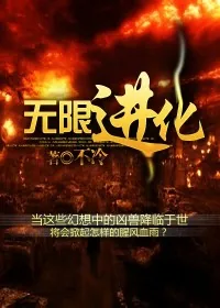 《无限进化》小说封面