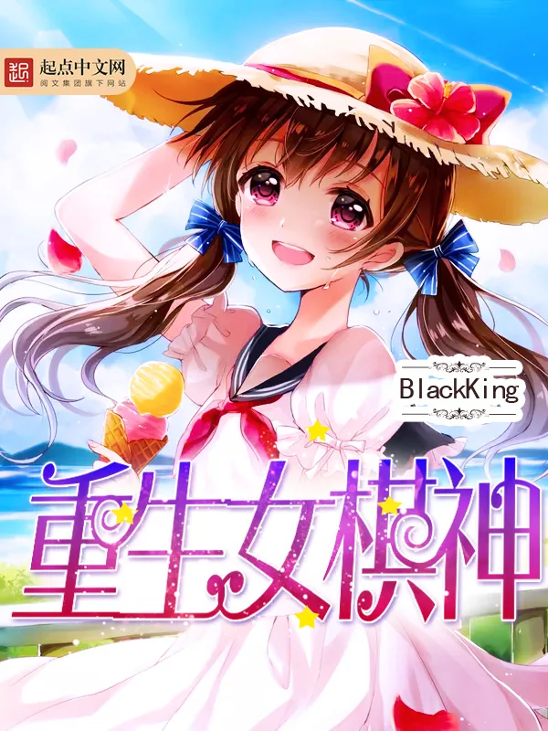 《重生女棋神》小说封面