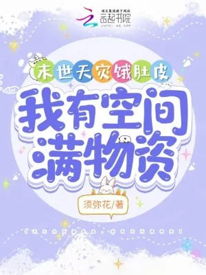 《末世天灾饿肚皮，我有空间满物资》小说封面