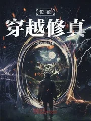 《位面穿越修真》小说封面