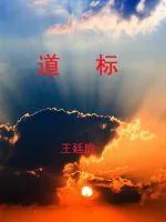 《道标》小说封面