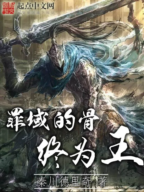 《罪域的骨终为王》小说封面