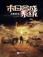 《末日合成系统》小说封面