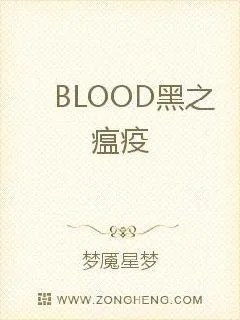 《BLOOD黑之瘟疫》小说封面