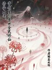 《修仙大佬，带领星际兽世全民修仙》小说封面