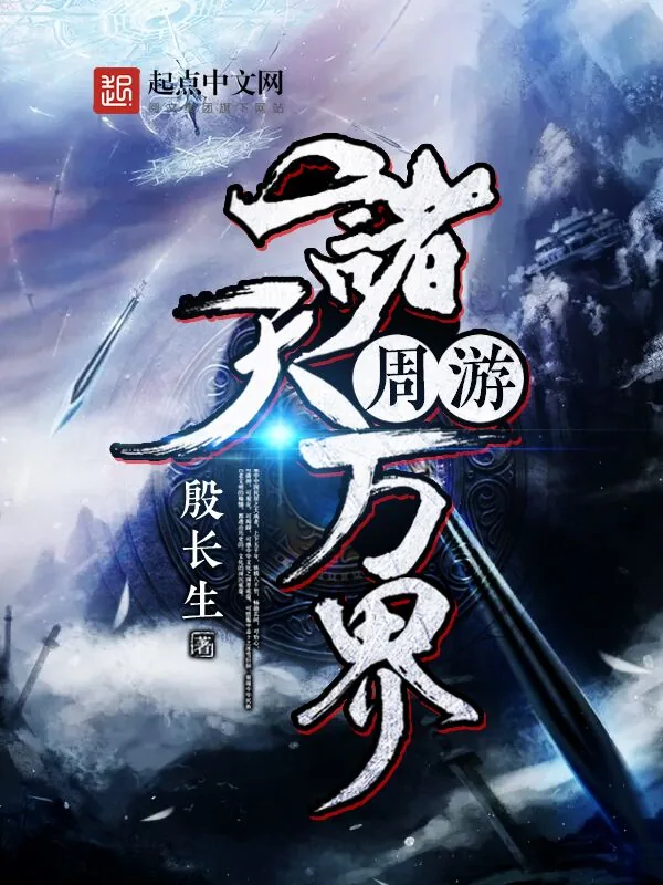 《周游诸天万界》小说封面