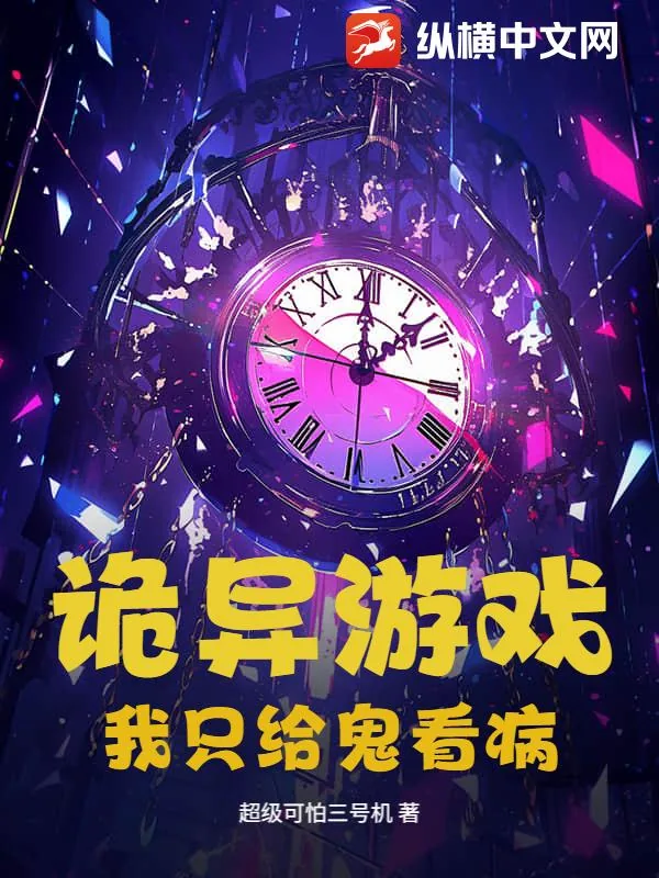 《诡异游戏：我只给鬼看病》小说封面