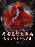 《开局迎娶鬼新娘，我真的只是个烧尸匠》小说封面