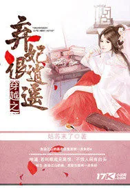 《穿越之弃妃很逍遥》小说封面