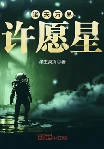 《诸天万界许愿星》小说封面