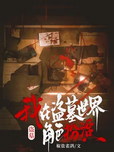 《盗墓：我在盗墓世界角色扮演》小说封面