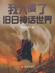 《我入侵了旧日神话世界》小说封面