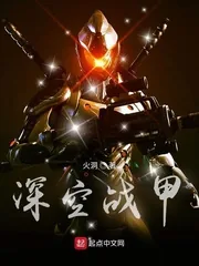 《深空战甲》小说封面