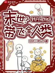《末世？我开宠物店带飞全人类》小说封面