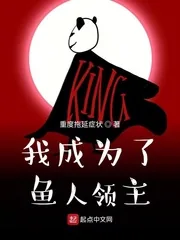 《我成为了鱼人领主》小说封面