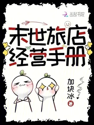 《末世旅店经营手册》小说封面