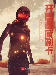 《诸天卡组：开局漫威制卡》小说封面