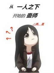 《从一人开始的蛊师》小说封面