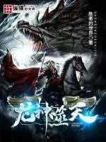 《龙神噬天》小说封面