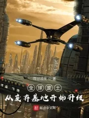 《全球废土：从废弃基地开始升级》小说封面