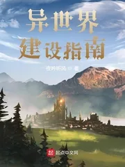 《异世界建设指南》小说封面