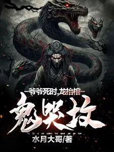 《爷爷死时，龙抬棺，鬼哭坟》小说封面