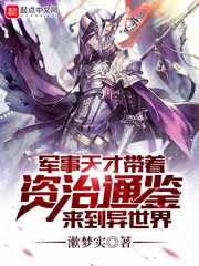 《军事天才带着资治通鉴来到异世界》小说封面
