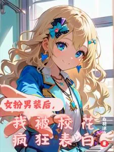 《女扮男装后，我被校花疯狂表白》小说封面