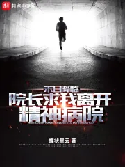 《末日降临:院长求我离开精神病院》小说封面