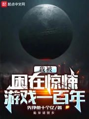《我被困在惊悚游戏一百年》小说封面