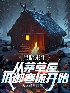 《求生：蚂蚁狂潮，蚁群无限变异！》小说封面