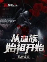 《从血族始祖开始》小说封面