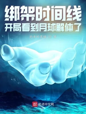 《绑架时间线，开局看到月球解体了》小说封面