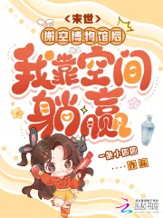 《末世：搬空博物馆后我靠空间躺赢》小说封面