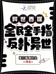 《异世吞噬：全民金手指，反扑异世》小说封面