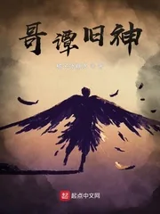 《哥谭旧神》小说封面