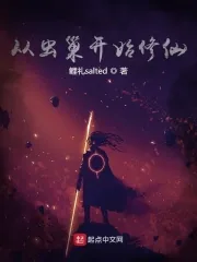《从虫巢开始修仙》小说封面