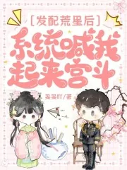 《发配荒星后，系统喊我起来宫斗》小说封面