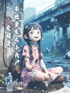 《末世重生之小丧尸爱囤货》小说封面