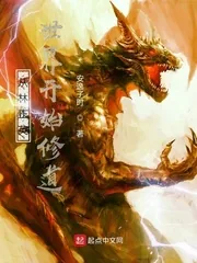 《从林正英世界开始修道》小说封面