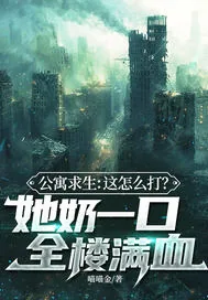 《公寓求生：这怎么打？她奶一口全楼满血》小说封面