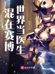 《混在赛博世界当医生》小说封面