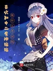 《喜欢和中二魔神贴贴有什么不对吗》小说封面