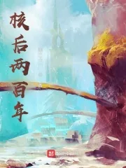 《核后两百年》小说封面