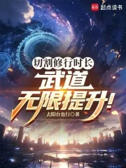 《切割修行时长，武道无限提升！》小说封面