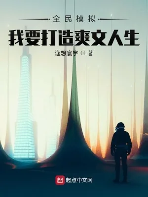 《全民模拟：我要打造爽文人生》小说封面