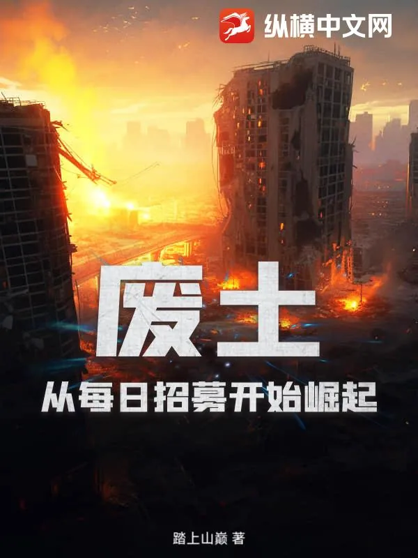 《废土：从每日招募开始崛起》小说封面
