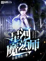 《星河魔法师》小说封面
