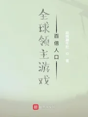 《全球领主游戏：百倍人口》小说封面