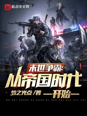 《末世争霸：从帝国时代开始》小说封面